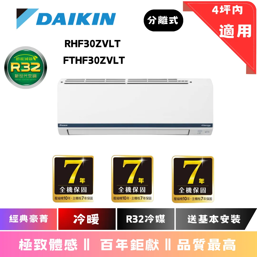 大金冷氣 | 經典豪菁 | RHF  FTHF 30 ZVLT 