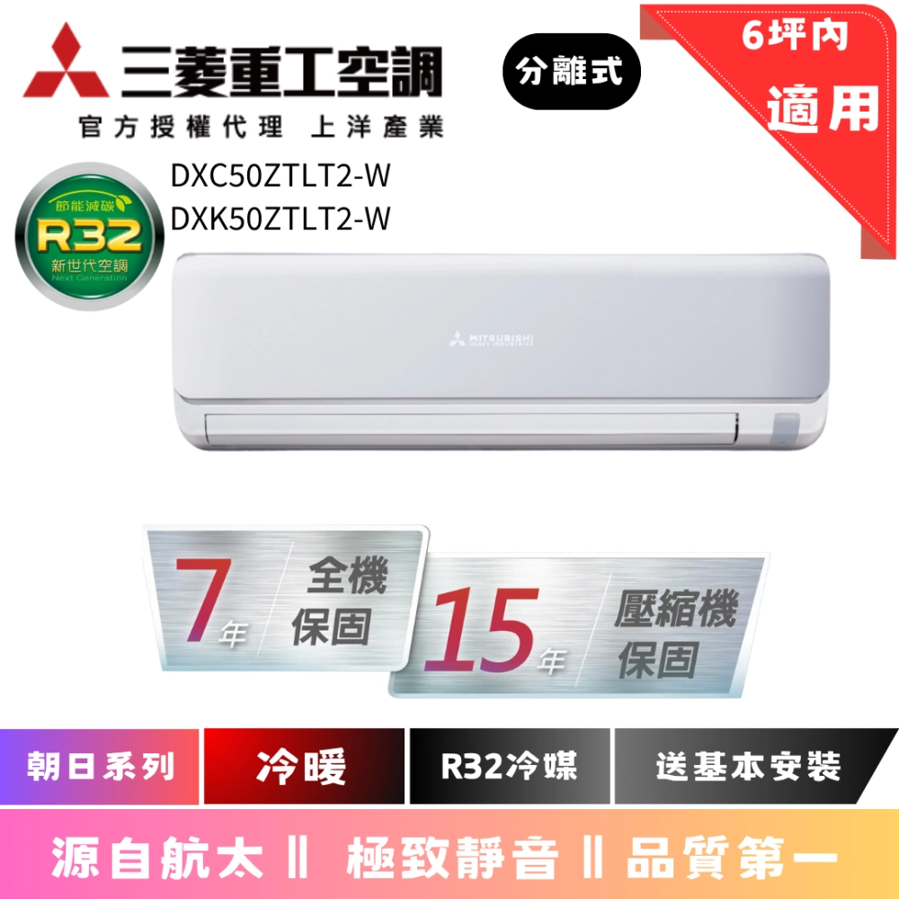 三菱重工空調 | 朝日系列 | 冷暖 | DXC50ZTLT2-W | DXK50ZTLT2-W 