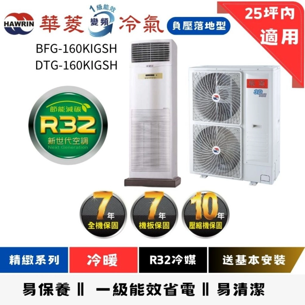 華菱冷氣 | 落地負壓型 | DTG-160KIGSH  | BFG-160KIGSH 