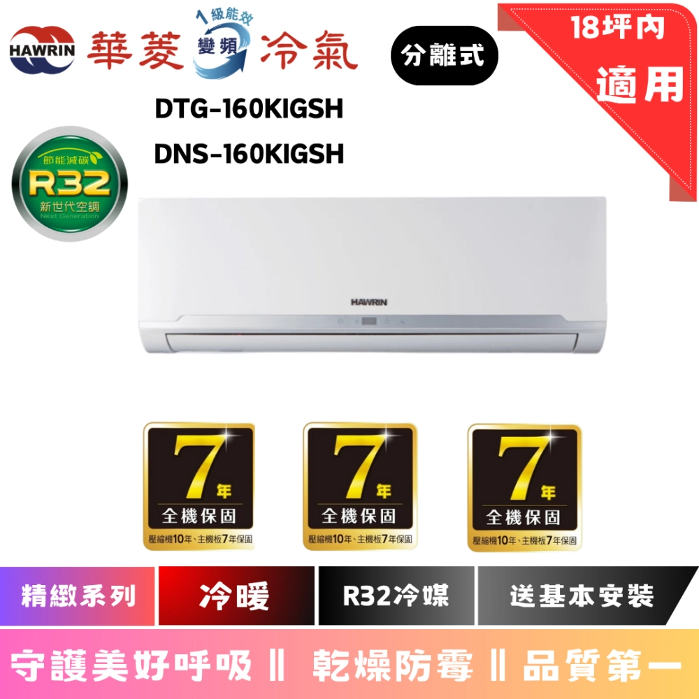 華菱冷氣 | 精緻系列 | 冷暖 | DTG-160KIGSH | DNS-160KIGSH