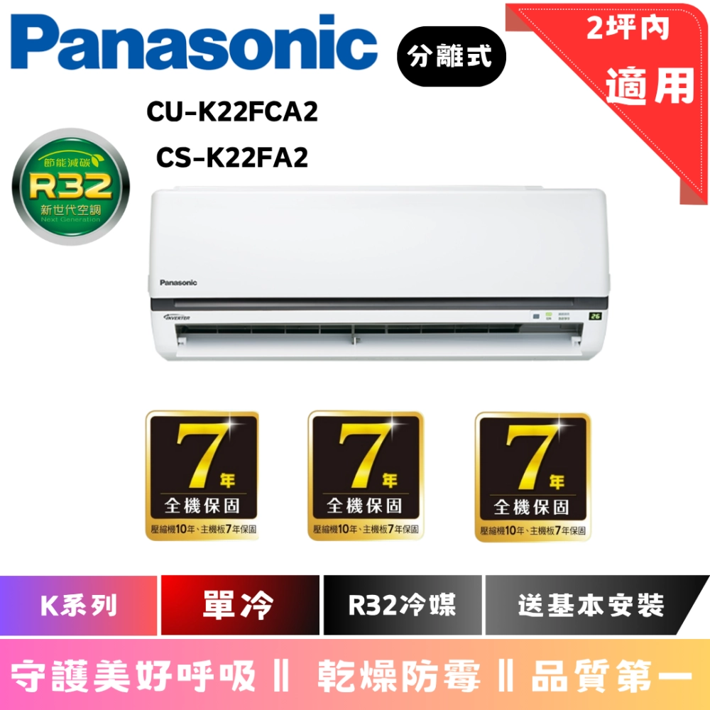 國際冷氣 | K系列 | 單冷 | CU-K22FCA2 | CS-K22FA2