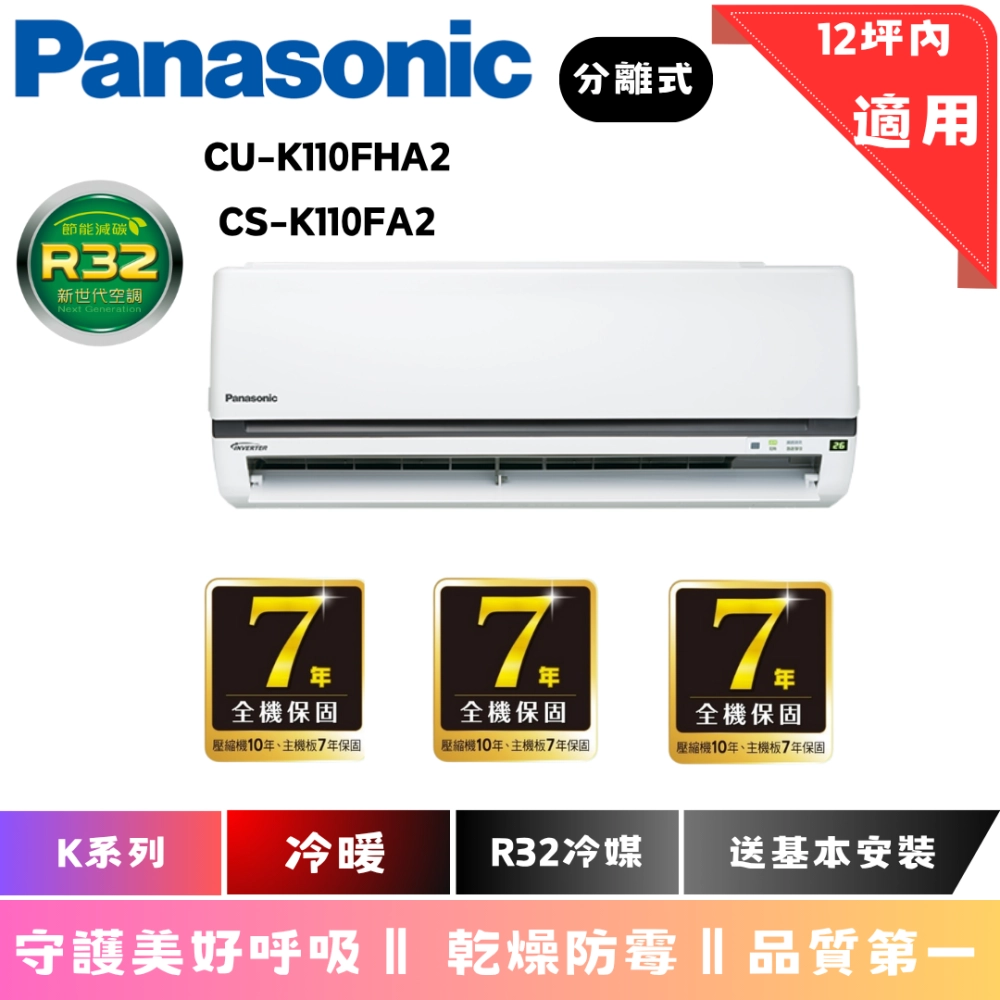 國際冷氣 | K系列 | 冷暖 | CU-K110FHA2 | S-K110FA2 