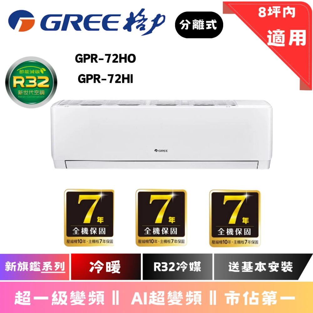 格力冷氣 | 新旗鑑系列 | 冷暖 | GPR-72HOI 