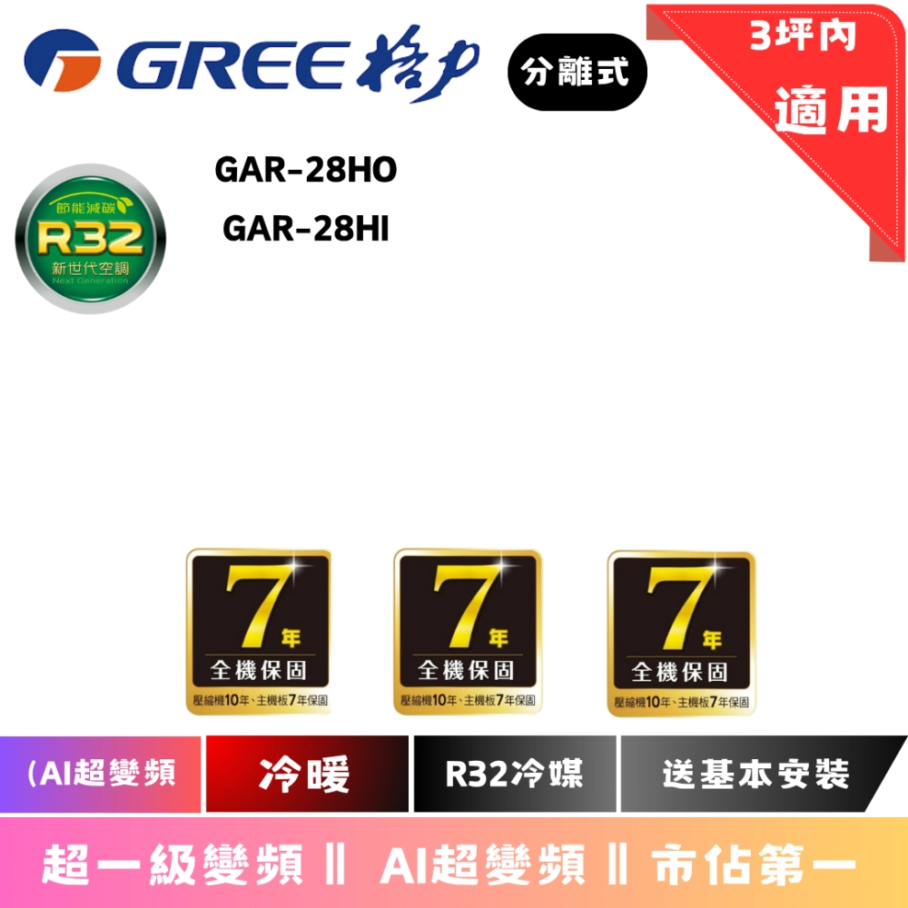 格力冷氣 | AI超變頻系列 | 冷暖 | GAR-29HOI  