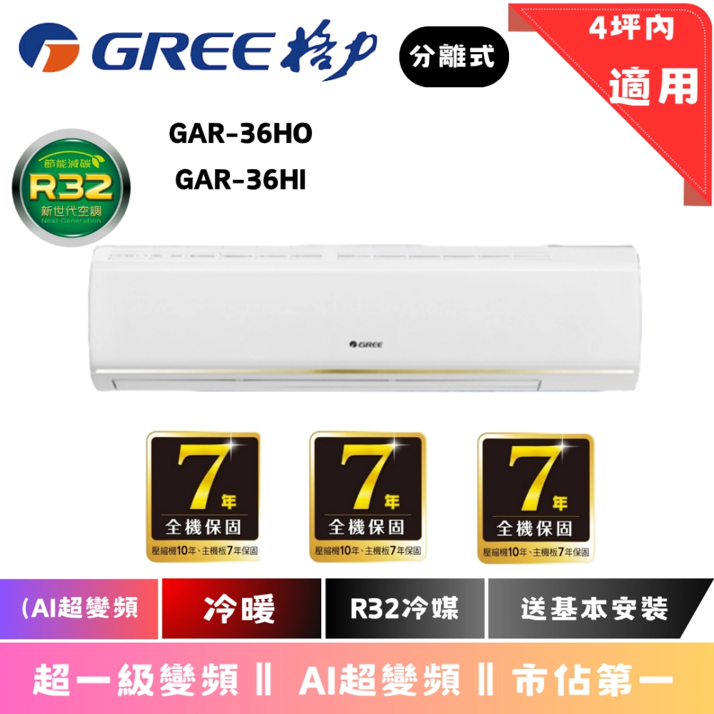 格力冷氣 | AI超變頻系列 | 冷暖 | GAR-36HOI 