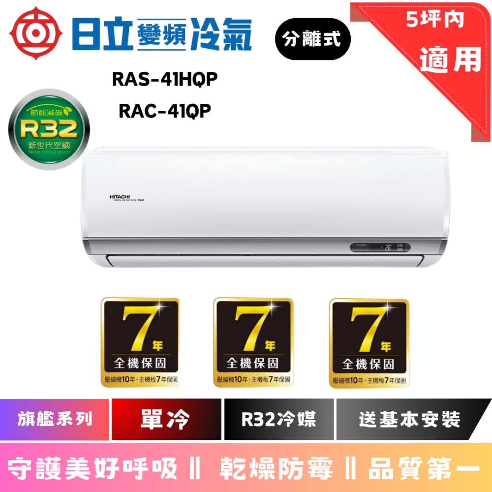 日立冷氣 | 旗鑑系列 | 冷單 | RAS-40HQP | RAC-40QP 