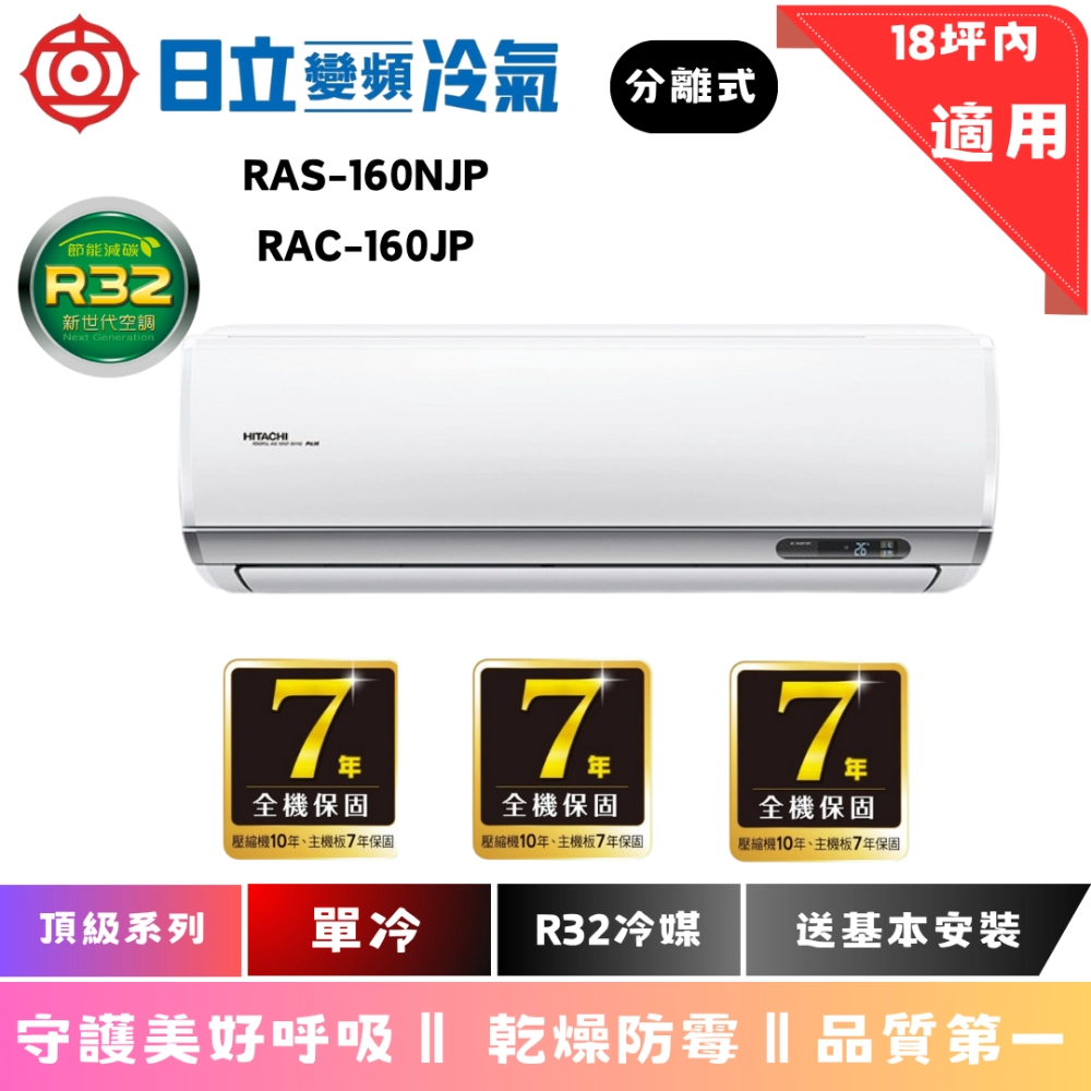 日立冷氣 | 頂級系列 | 單冷 | RAS-160NJP1 | RAC-160JP 