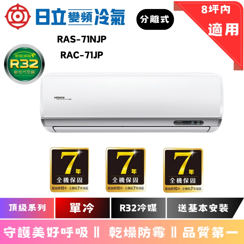 日立冷氣 | 頂級系列 | 單冷 | RAS-71NJP1 | RAC-71JP 