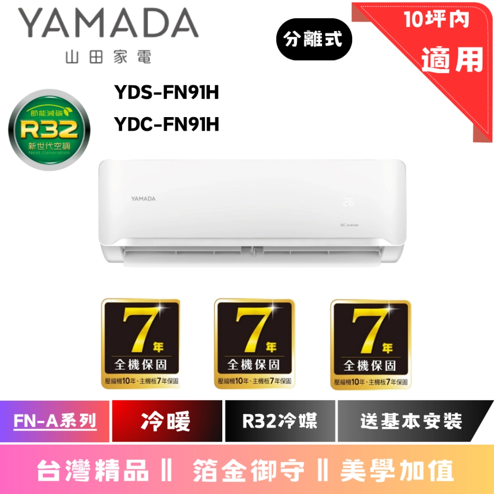 日立冷氣 | FN-A系列 | 冷暖 | YDS YDC FN91H 