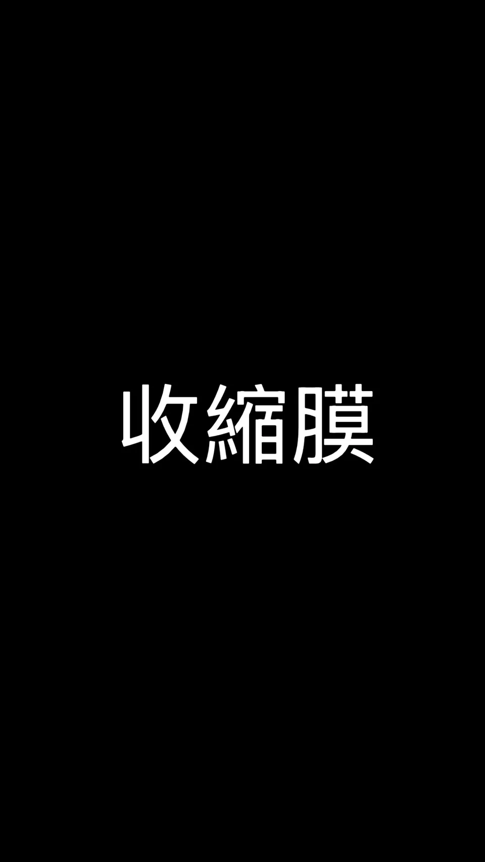 收縮膜 (沒寫顏色 均為透明)