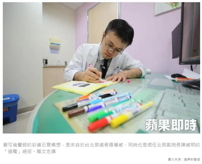 【蘋果人物】專訪花絮：哥不只醫骨折還醫心 嚴可倫石膏畫卡通逗病童開心