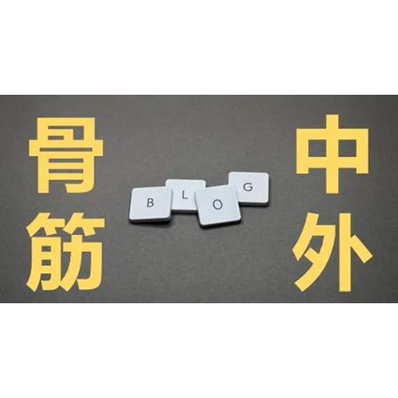 骨筋中外的誕生