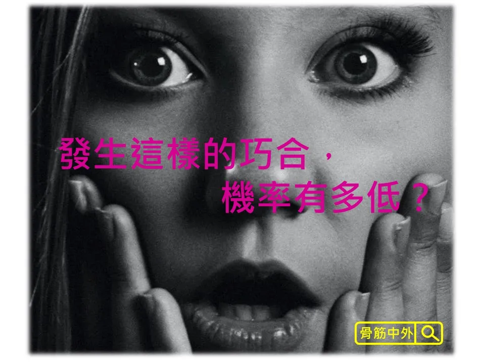 發生這樣的巧合，機率有多低？