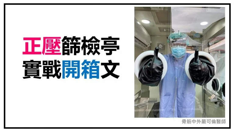 [開箱文]-社區篩檢站採檢醫師心得與技巧分享