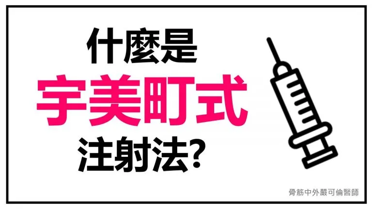 什麼是『宇美町』式注射法？超高效率的打針動線！