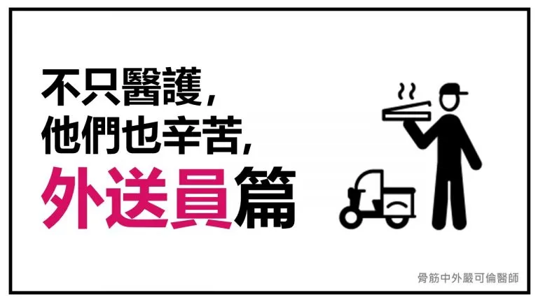 不只醫護，他們也辛苦【1】— 外送員篇