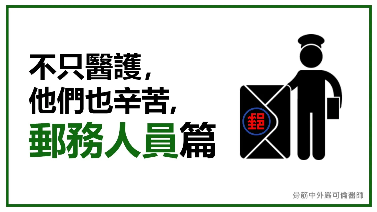 不只醫護，他們也辛苦【2】— 郵務人員篇