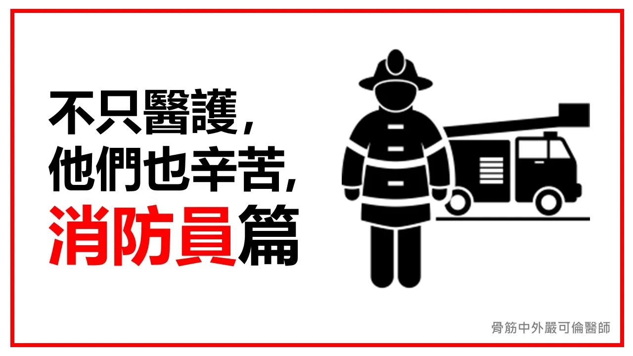 不只醫護，他們也辛苦【3】— 消防員篇