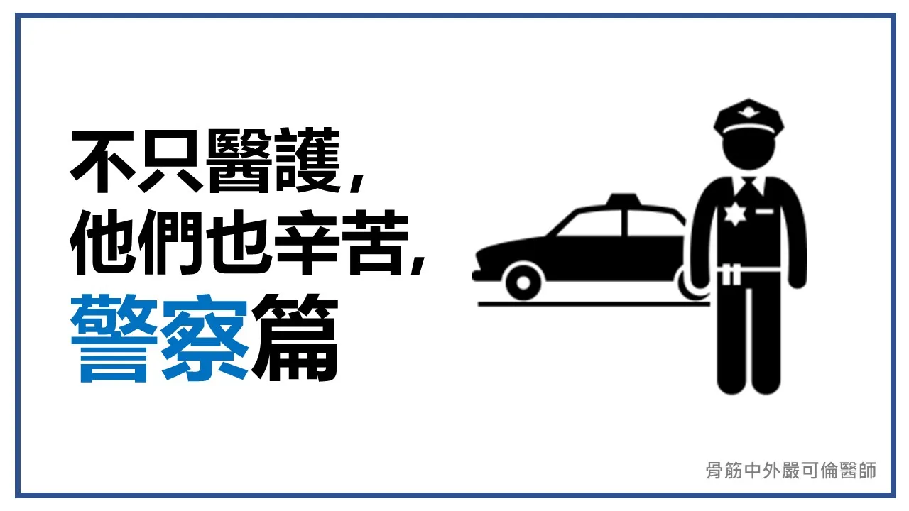 不只醫護，他們也辛苦【4】— 警察篇
