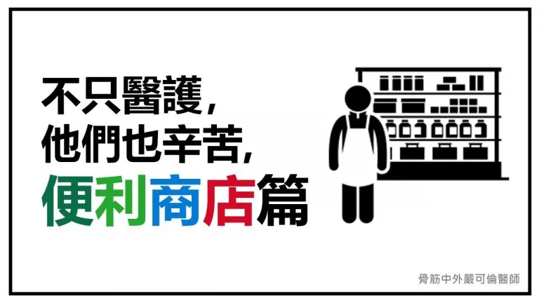 不只醫護，他們也辛苦【6】— 便利商店篇