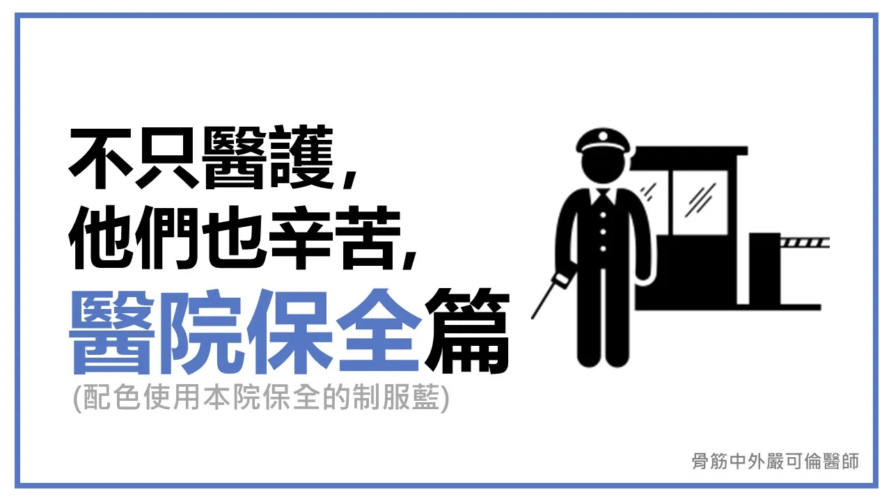 不只醫護，他們也辛苦【7】— 醫院保全篇