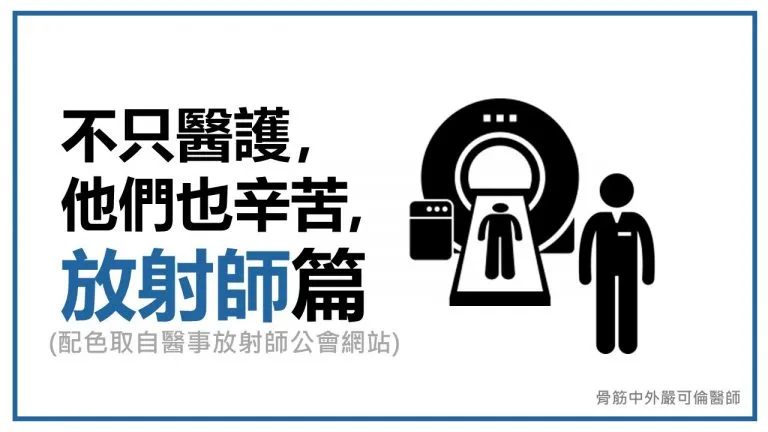 不只醫護，他們也辛苦【9】— 放射師篇