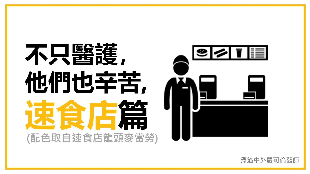 不只醫護，他們也辛苦【10】— 速食店篇
