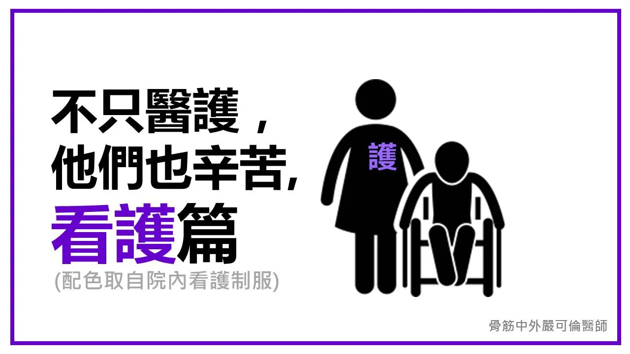不只醫護，他們也辛苦【12】— 看護篇
