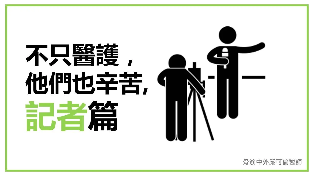 不只醫護，他們也辛苦【13】— 記者篇