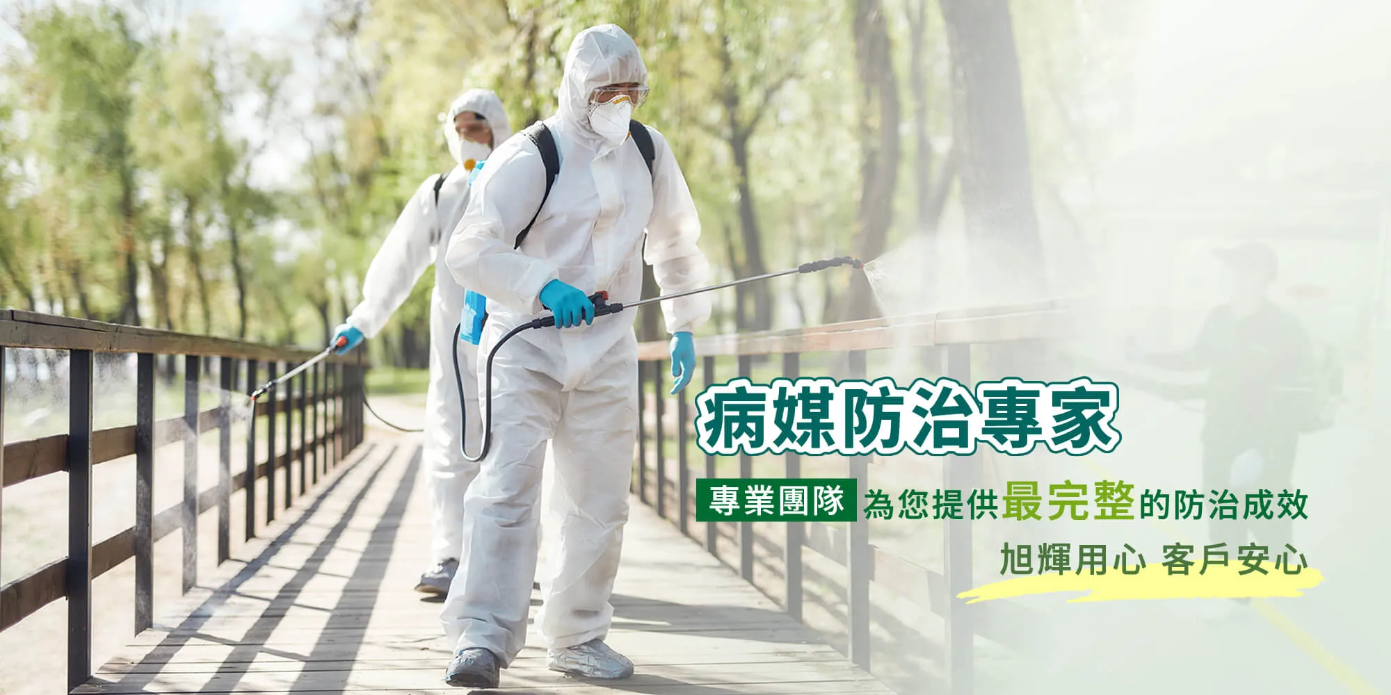 旭輝消毒