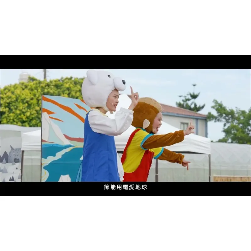 萬花筒劇團-節能減碳 桃園觀音蓮饗樂園