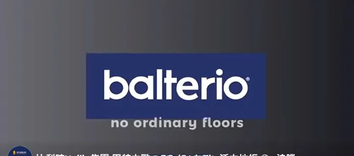 業界最強的高抗水地板 #Balterio  重磅上市銷售中