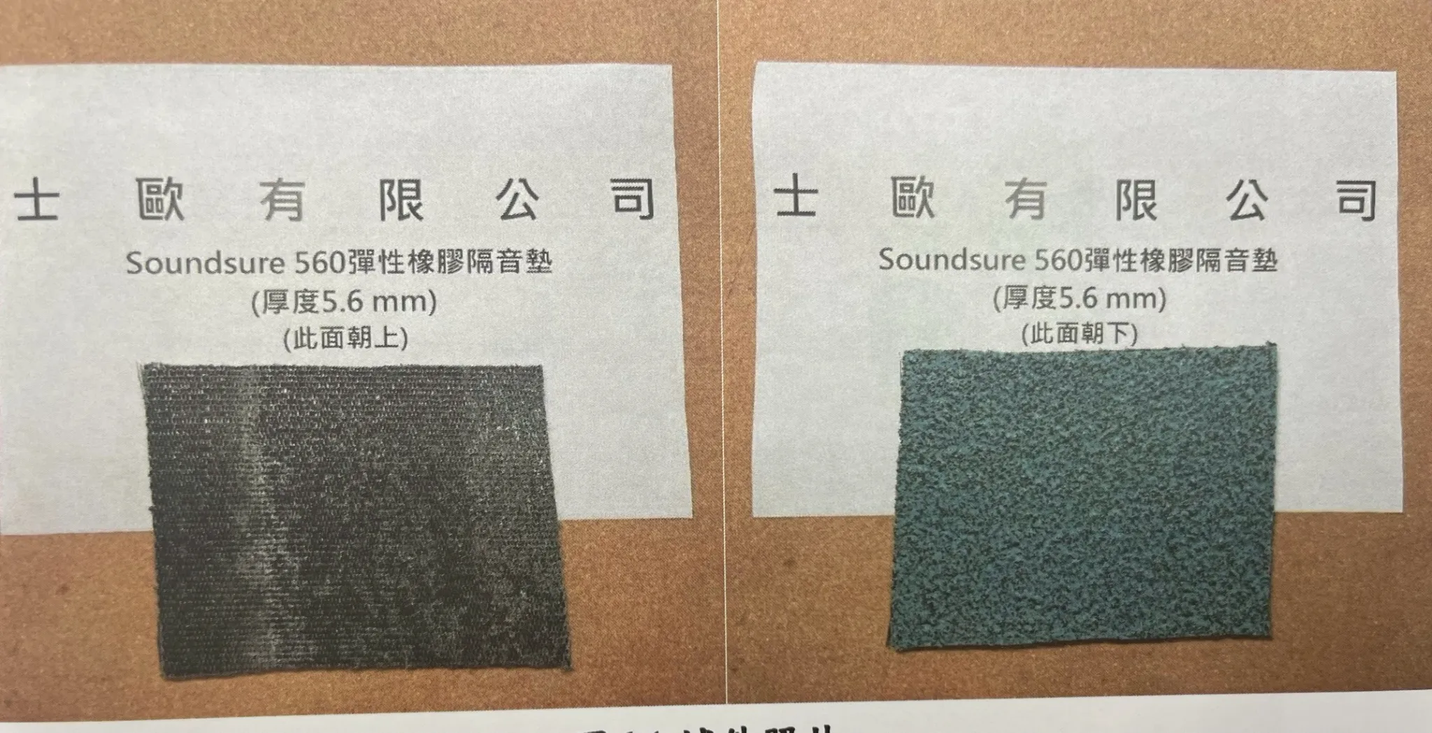 SONIXX  S560彈性橡膠隔音墊、樓板隔音系統