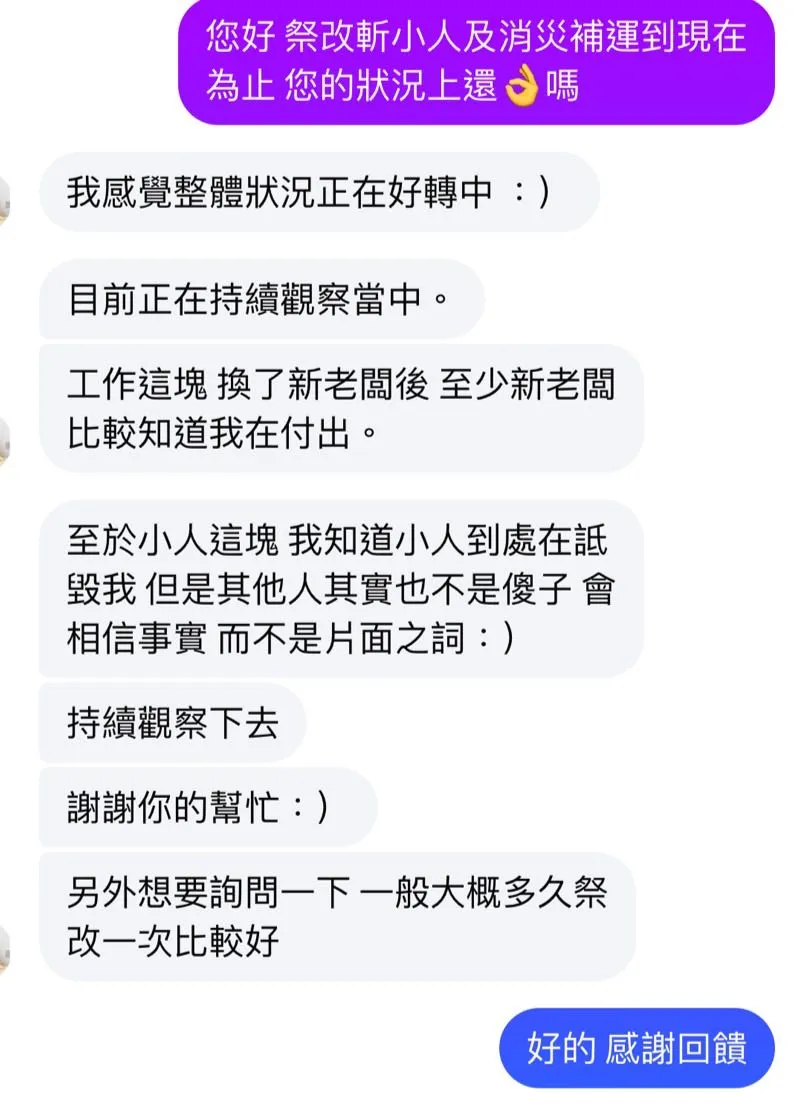 祭改 斬小人 後續狀況追蹤-祭改/祭改法會/線上祭改