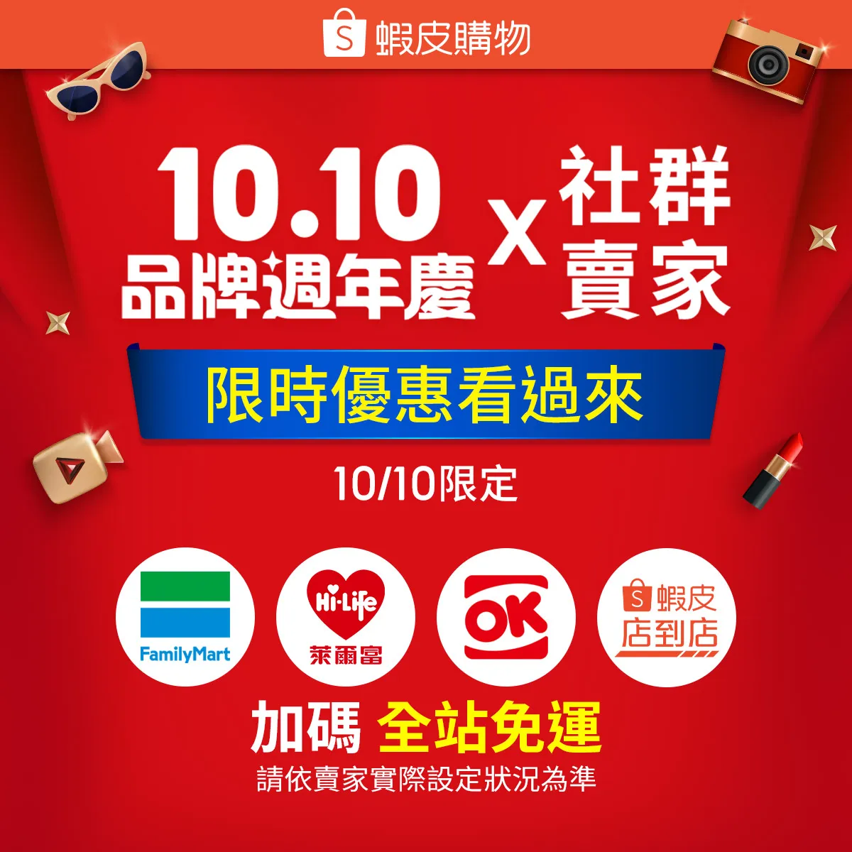 10.10品牌週年慶