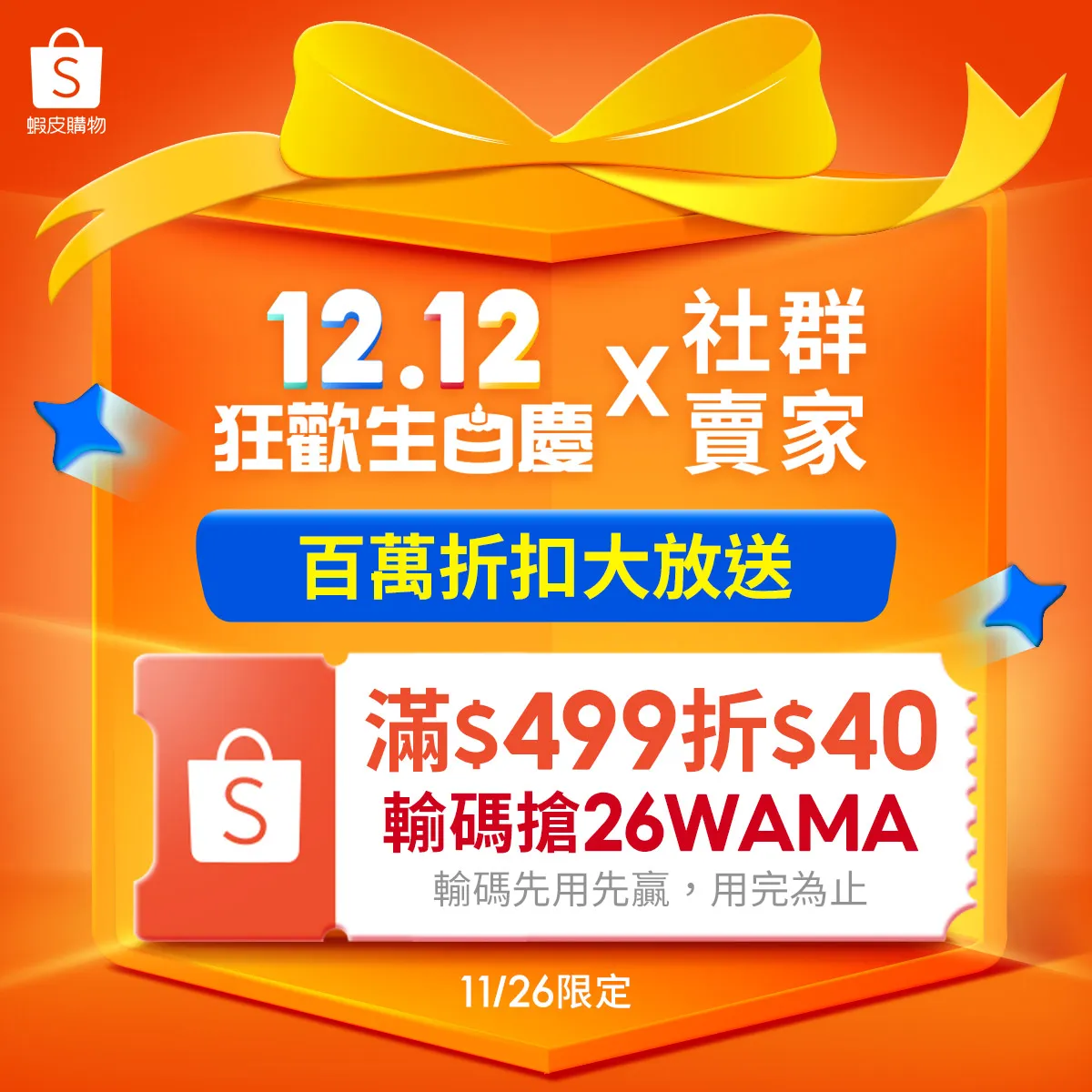 ✨12.12✨狂歡生日慶✨暖身開跑✨限時優惠✨折扣大放送✨