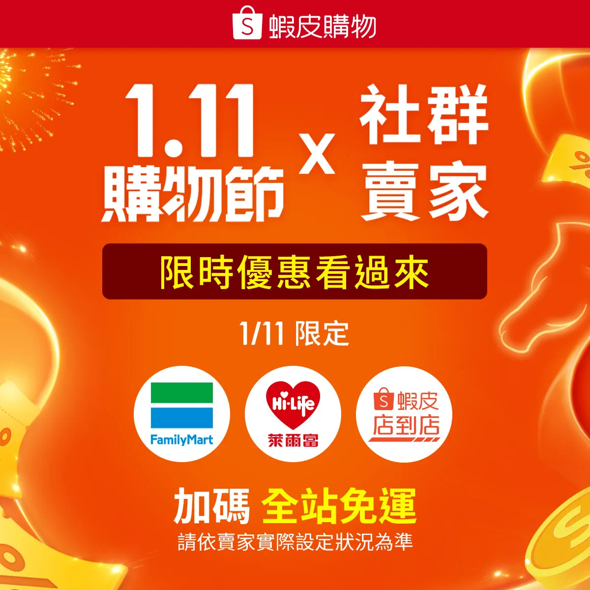 ✨1.11✨購物節✨全站免運✨專屬優惠券✨準時啟用✨