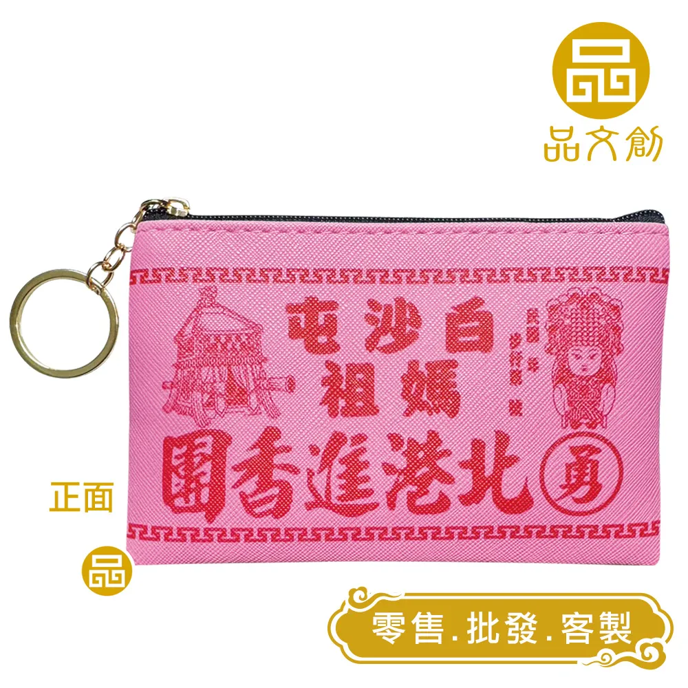【 白沙屯媽祖 • 零錢包 】 進香臂章
