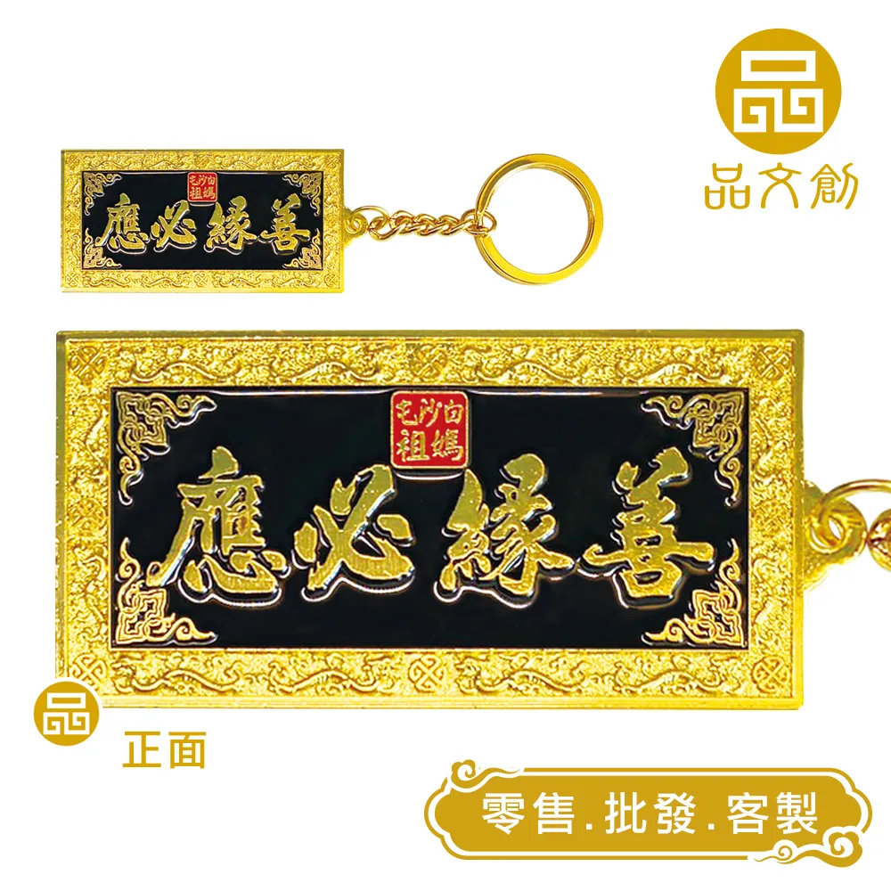 【 白沙屯媽祖 • 金屬鑰匙圈 】善緣必應匾額+北港進香圖
