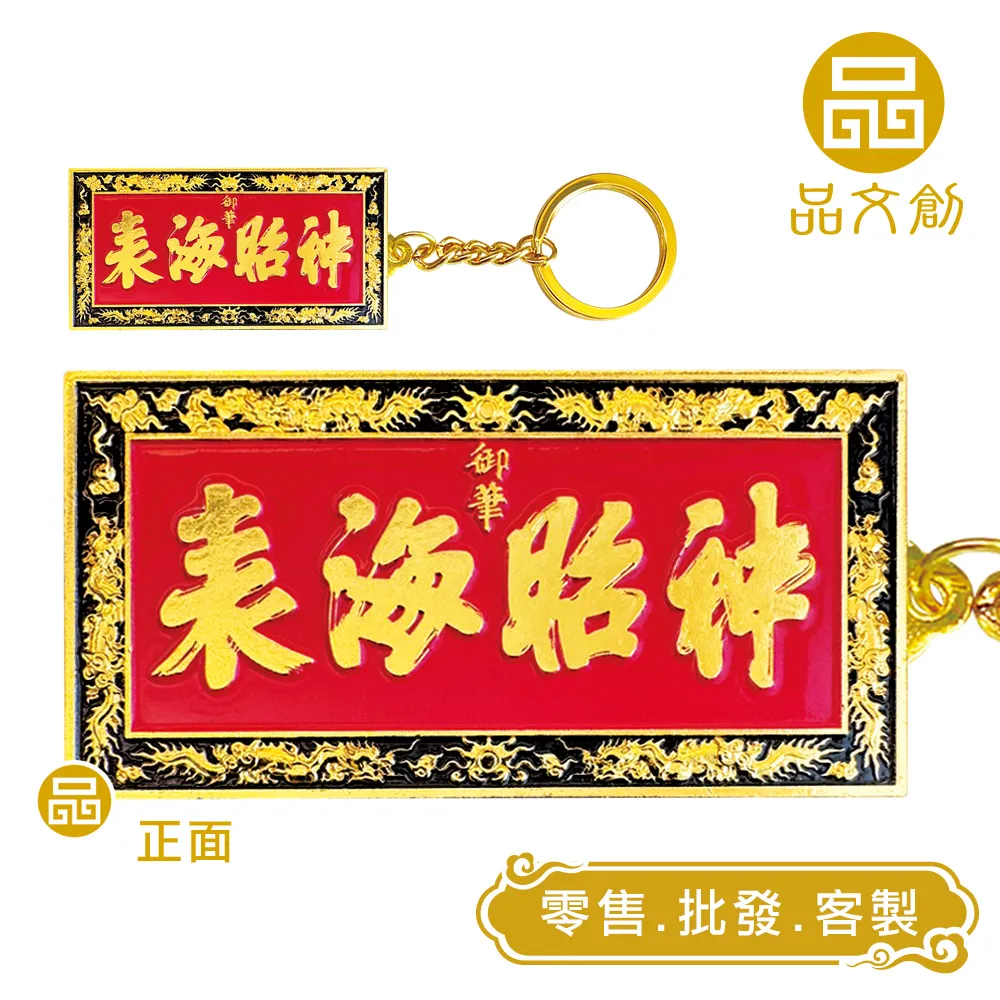 【 媽祖 • 金屬鑰匙圈 】神昭海表匾額 + 媽祖千順像 + 萬年香火