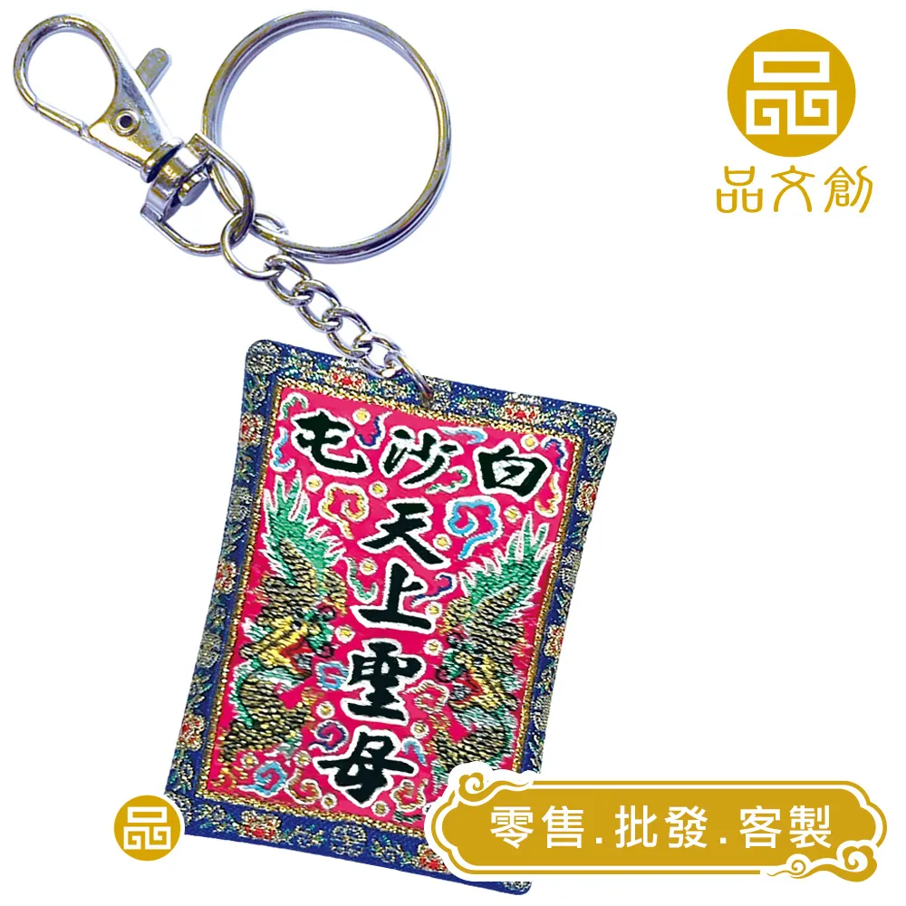 【 白沙屯媽祖 • 頭旗香火 】 鑰匙圈