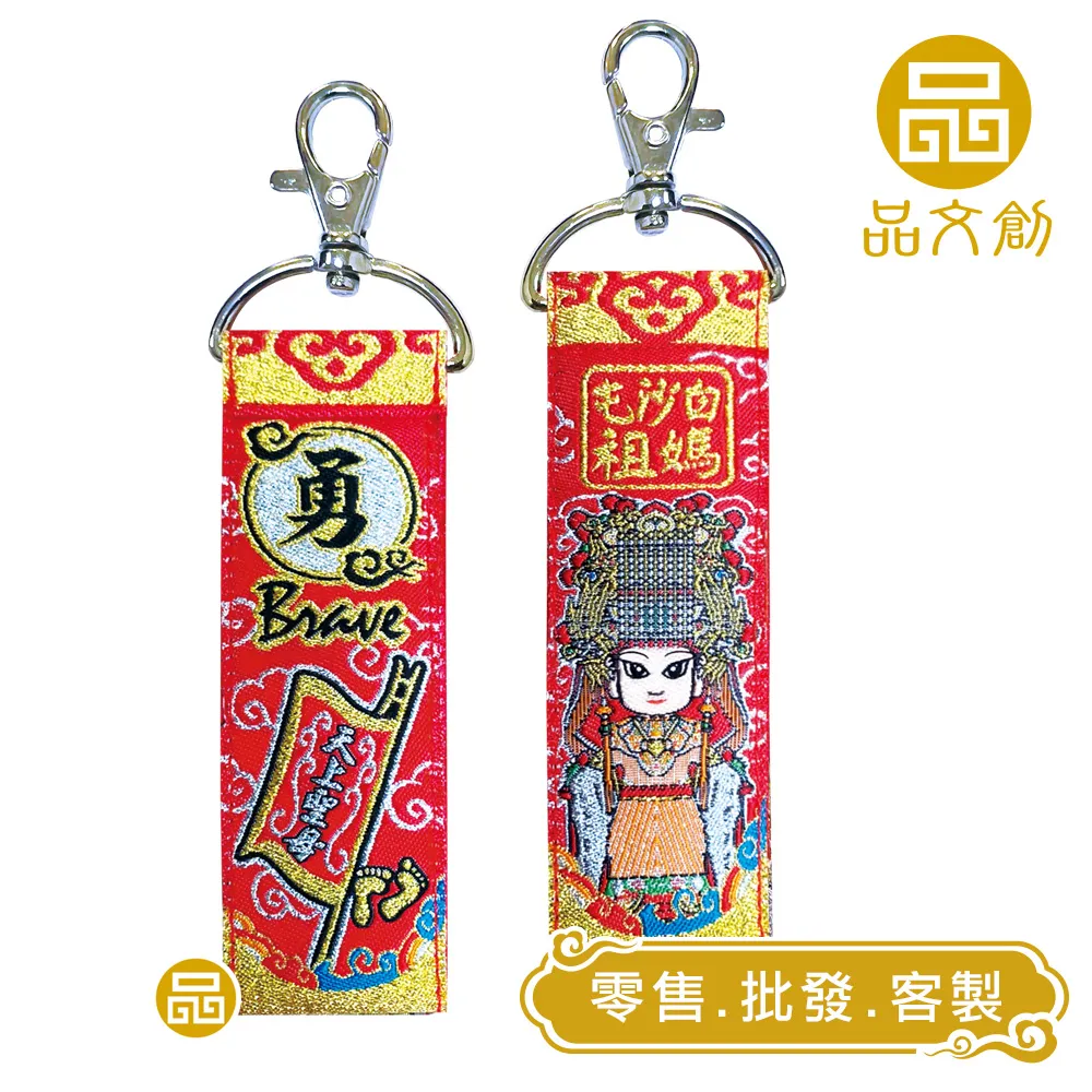 【 白沙屯媽祖 • 鑰匙圈 】 Q版 | 內可放入符令