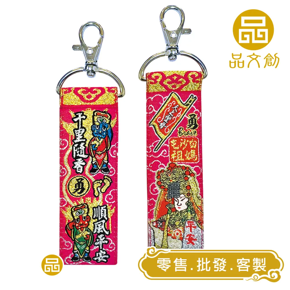 【 白沙屯媽祖 • 鑰匙圈 】 內可放入符令