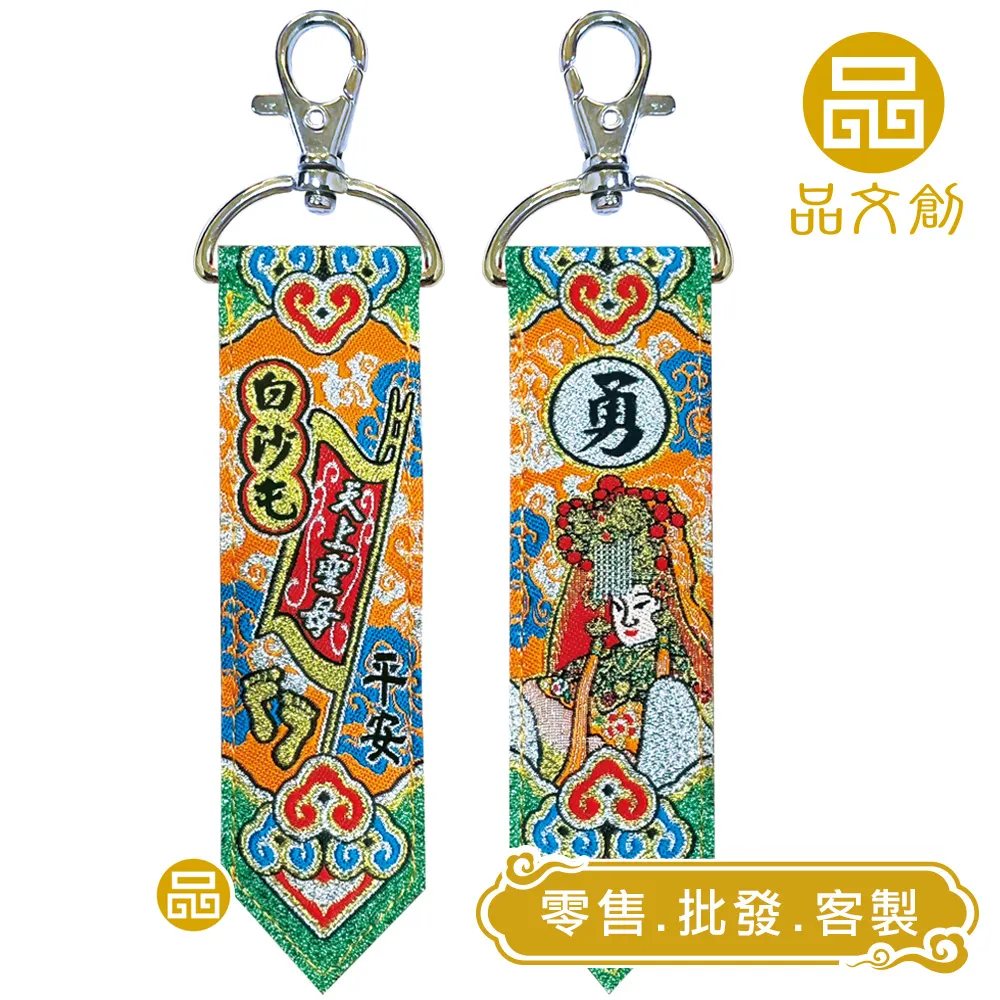 【 白沙屯媽祖 • 鑰匙圈 】