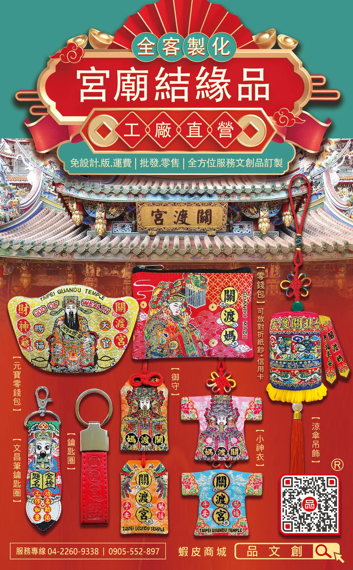 【 宮廟結緣品 】工廠直營 • 客製