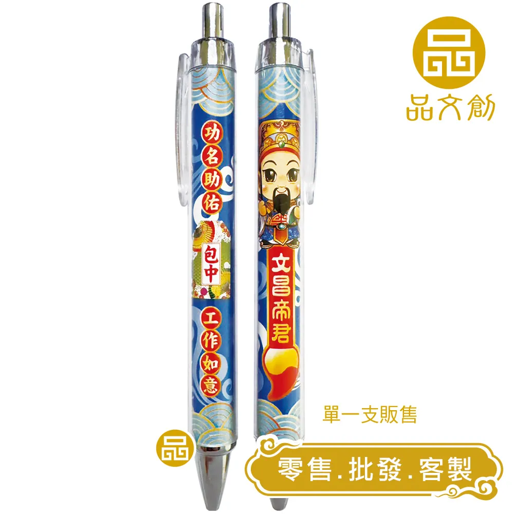 【文昌帝君 • 文昌筆 】開智慧 • 考試好運 • 學業順利 • 一筆進財 | 按壓式中性筆 | 黑色