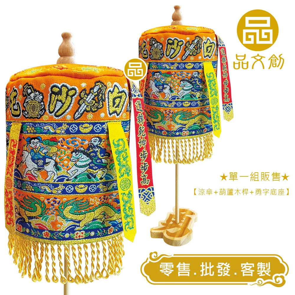 【 白沙屯媽祖 • 大涼傘 】 橘色版 | 站立涼傘 | 勇字底座