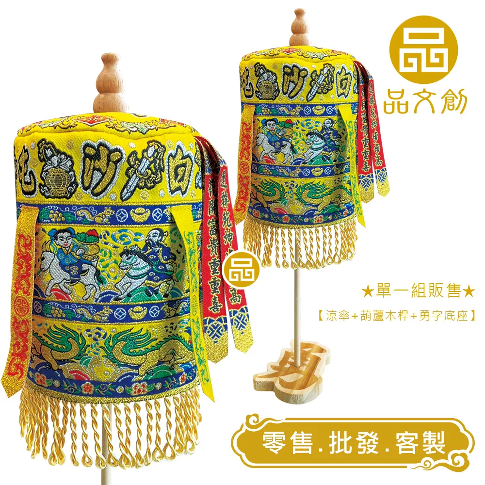 【 白沙屯媽祖 • 大涼傘 】 黃色版 | 站立涼傘 | 勇字底座