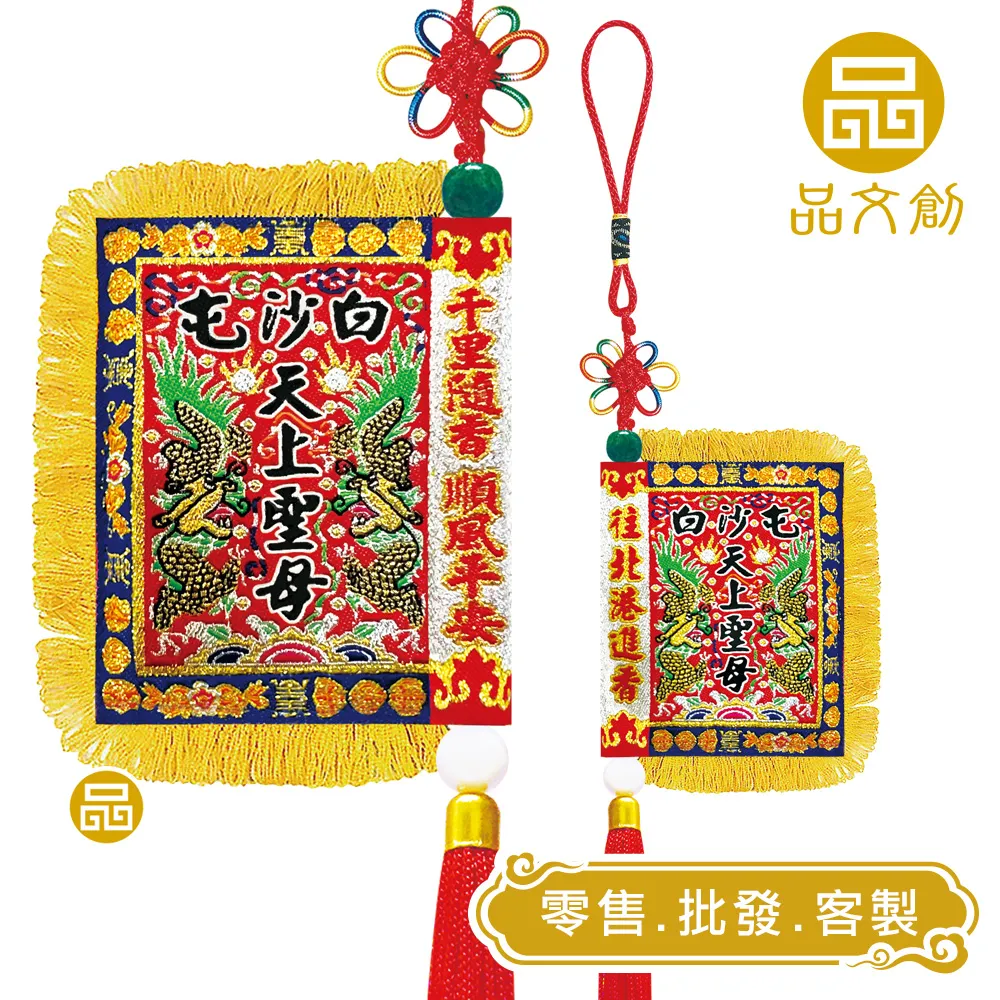 【 白沙屯媽祖 • 頭旗 】 吊飾