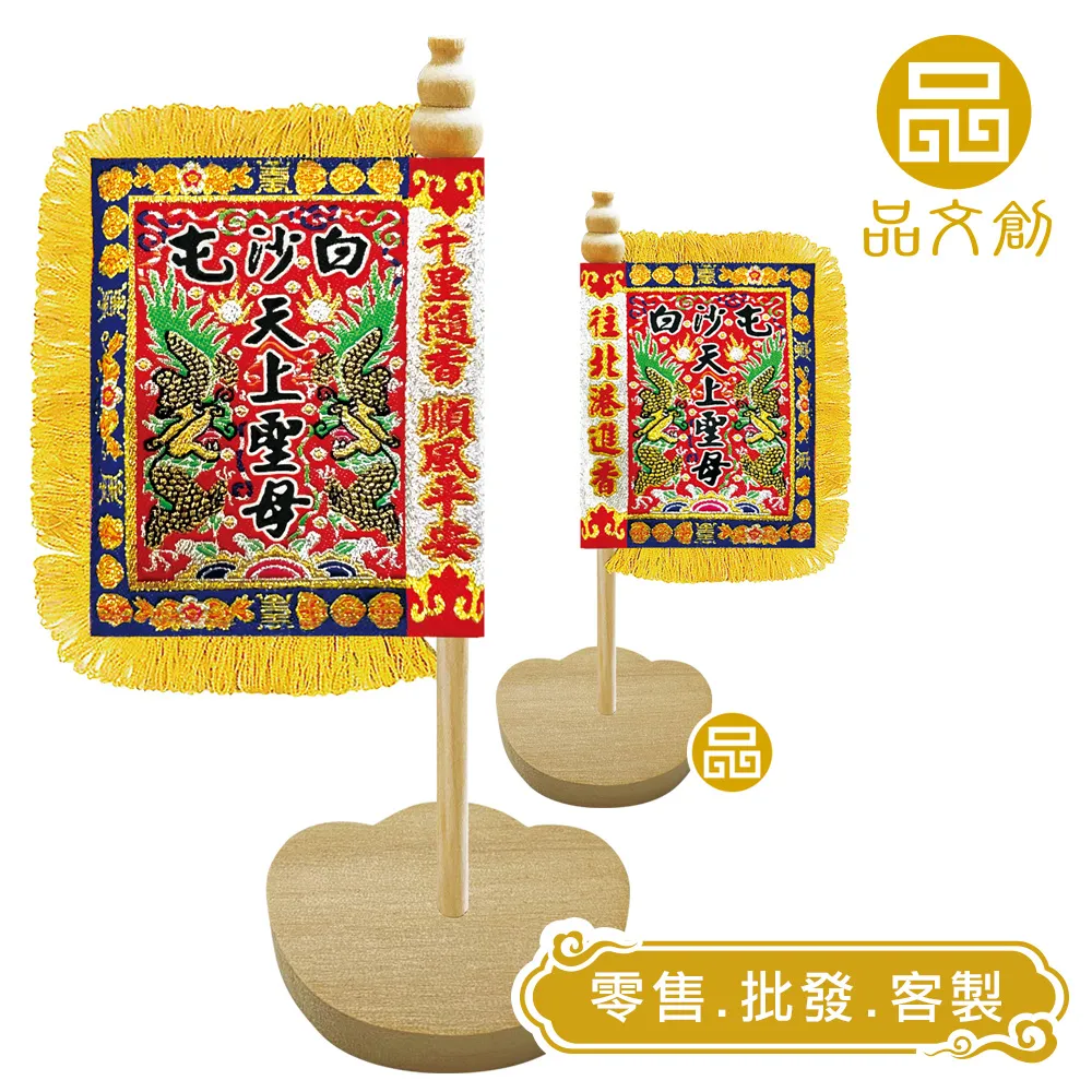 【 白沙屯媽祖 • 頭旗 】 站立頭旗 | 元寶底座